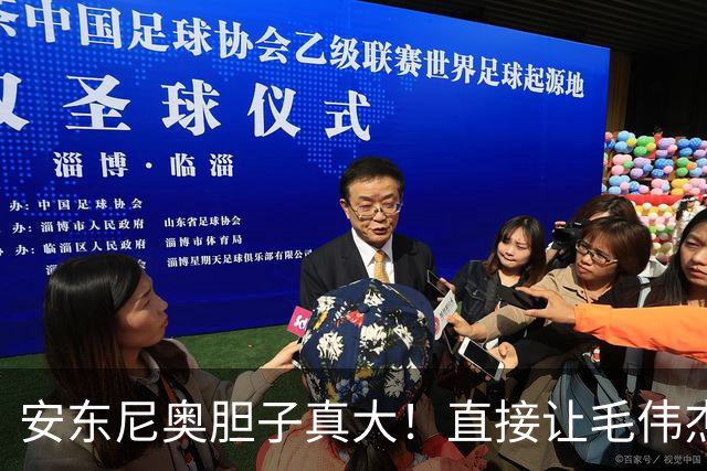 安东尼奥胆子真大！直接让毛伟杰改踢右前卫，效果却很一般