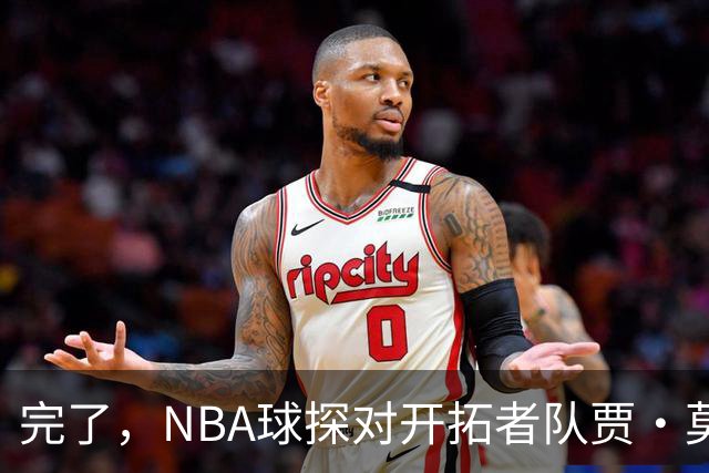 完了，NBA球探对开拓者队贾·莫兰特“体能不达标”评价引发关注