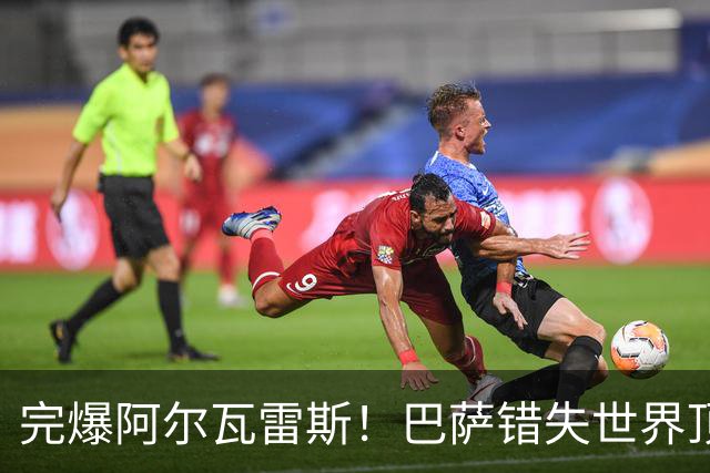 完爆阿尔瓦雷斯！巴萨错失世界顶级神锋！实力全面碾压