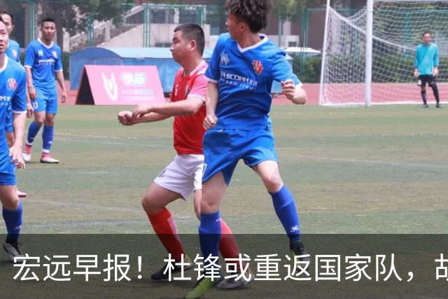 宏远早报！杜锋或重返国家队，胡明轩旧伤复发，萨姆纳回归成定局