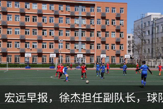 宏远早报，徐杰担任副队长，球队本赛季任务4强，领导点名胡明轩！