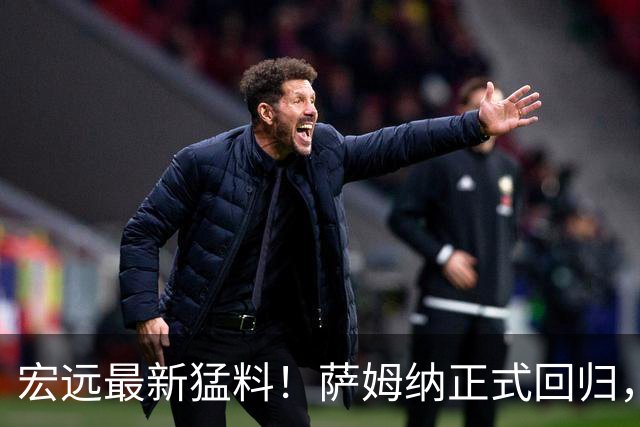 宏远最新猛料！萨姆纳正式回归，徐杰有望重返男篮，胡明轩深夜发声