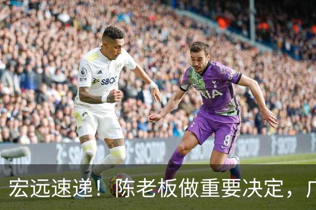 宏远速递！陈老板做重要决定，广东又创造CBA历史，张皓嘉通过补测