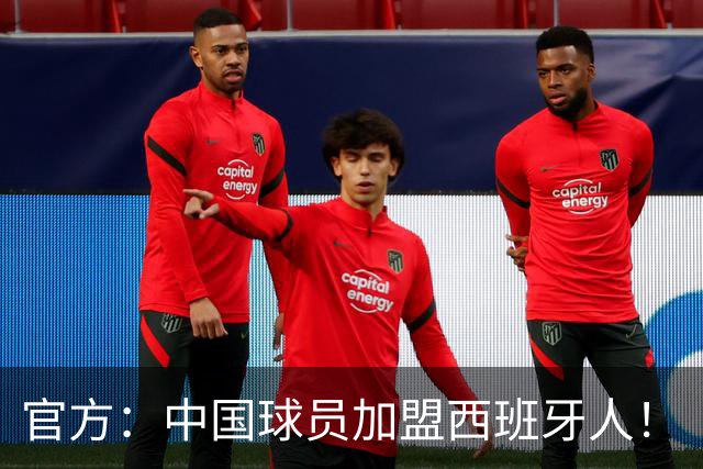 官方：中国球员加盟西班牙人！