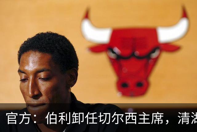 官方：伯利卸任切尔西主席，清湖资本将全面掌控俱乐部运营