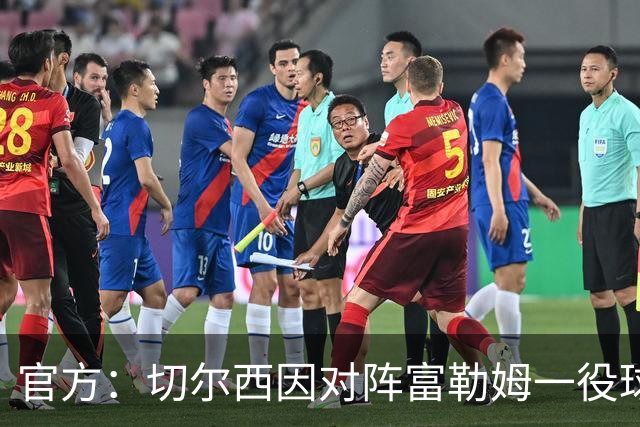 官方：切尔西因对阵富勒姆一役球迷不当行为遭到指控