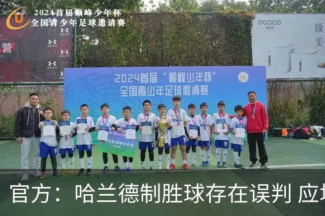 官方：哈兰德制胜球存在误判 应场边回看已向曼联承认