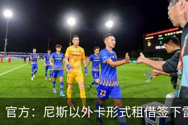 官方：尼斯以外卡形式租借签下雷恩后卫赛义杜