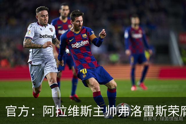 官方：阿拉维斯主帅弗洛雷斯荣膺西甲8月最佳教练