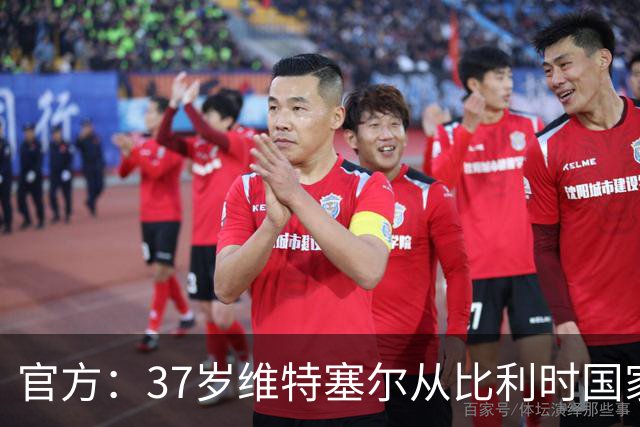 官方：37岁维特塞尔从比利时国家队退役