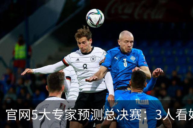 官网5大专家预测总决赛：3人看好马刺夺冠 文班布伦森争FMVP