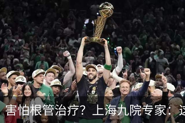 害怕根管治疗？上海九院专家：这项被低估的技术，不是“抽牙神经”那么简单！