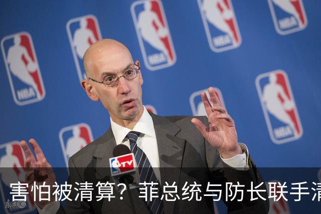 害怕被清算？菲总统与防长联手清洗亲华派，要让新总统继续反华？