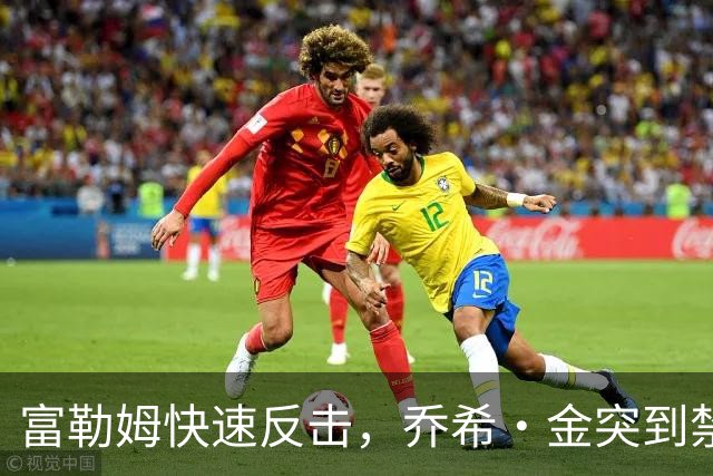 富勒姆快速反击，乔希·金突到禁区前沿一脚远射被阿利松扑出