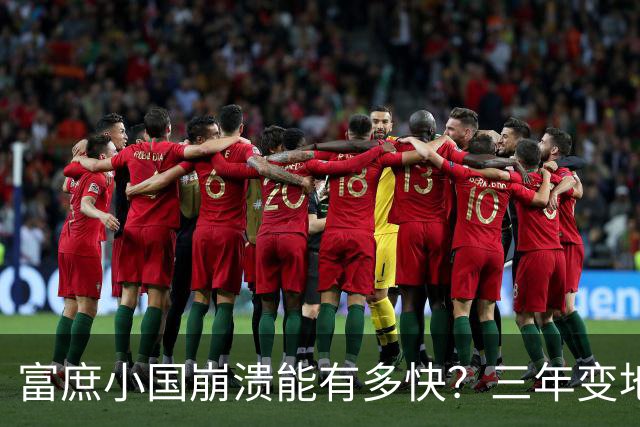 富庶小国崩溃能有多快？三年变地狱：全国断电缺粮，吃饭都成问题