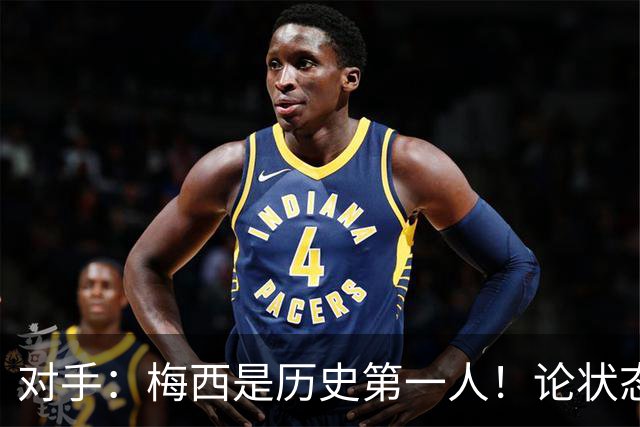 对手：梅西是历史第一人！论状态可能是世界第一！