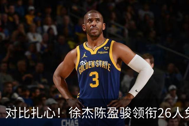对比扎心！徐杰陈盈骏领衔26人免测 王哲林阿不都等26人未通过体测