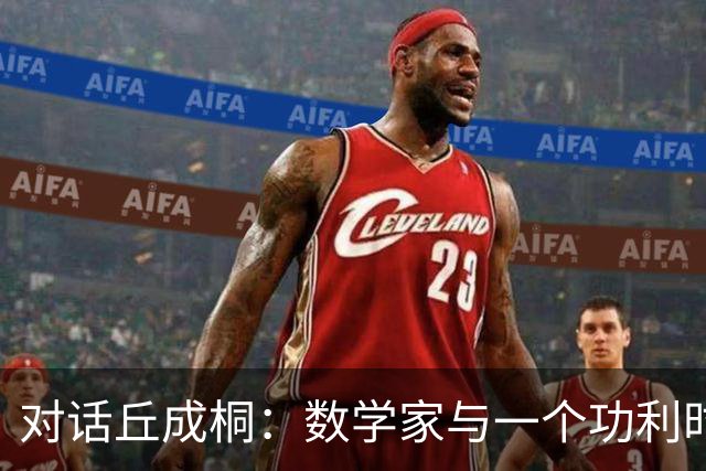 对话丘成桐：数学家与一个功利时代