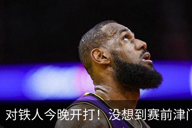 对铁人今晚开打！没想到赛前津门虎主帅于根伟这样说，很有自己打算