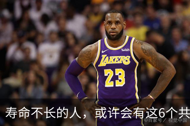 寿命不长的人，或许会有这6个共性，如果你一个也没有，值得恭喜