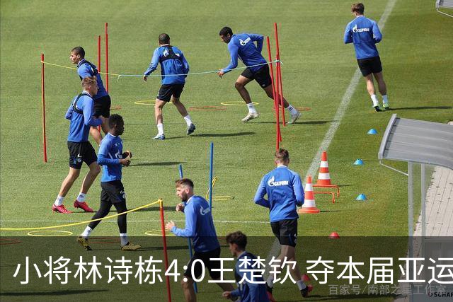小将林诗栋4:0王楚钦 夺本届亚运第三冠