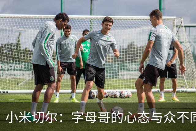 小米切尔：字母哥的心态与众不同 他唯一想做的就是赢