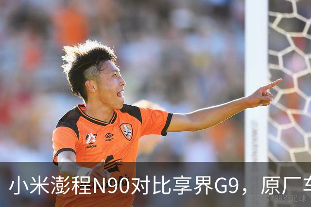 小米澎程N90对比享界G9，原厂车顶帐篷到底谁更实用