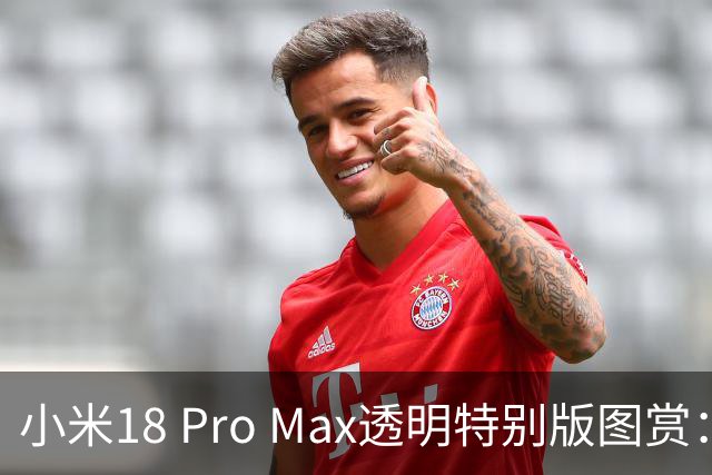 小米18 Pro Max透明特别版图赏：红色透明机身，解锁旗舰内部美学