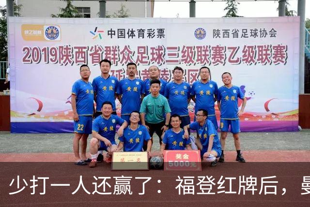 少打一人还赢了：福登红牌后，曼城靠哈兰德1比0拿下德比