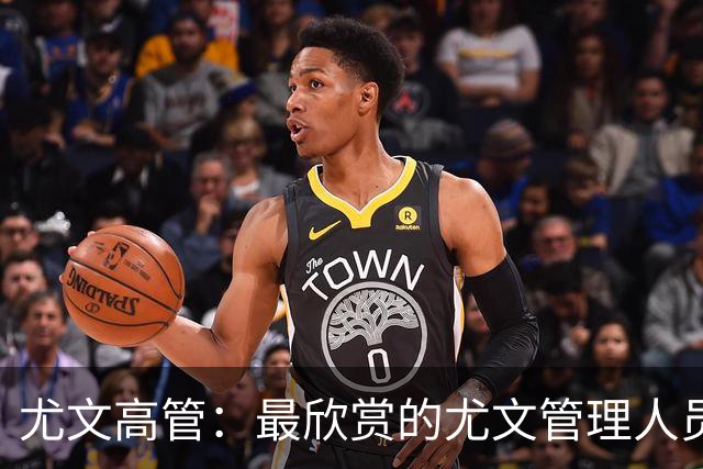 尤文高管：最欣赏的尤文管理人员？马洛塔最佳，帕拉蒂奇不行