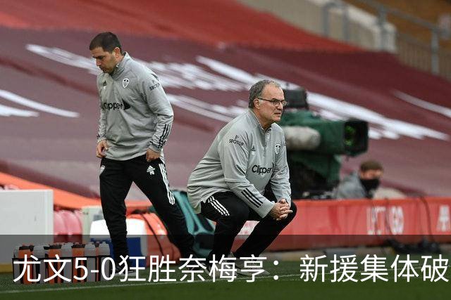 尤文5-0狂胜奈梅亨：新援集体破门，欧冠级表现点燃欧联征程