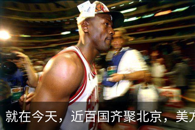 就在今天，近百国齐聚北京，美方高规格赴会，高市政府没被邀请