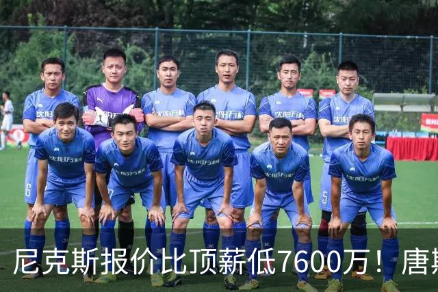 尼克斯报价比顶薪低7600万！唐斯沮丧回应续约前景：情况不容乐观