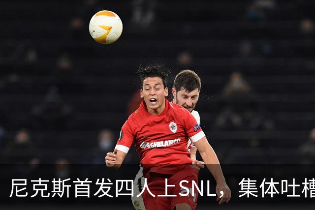 尼克斯首发四人上SNL，集体吐槽队长布伦森