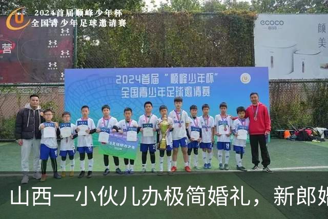 山西一小伙儿办极简婚礼，新郎婚服29.9元网购，婚车是自家车、没有司仪、朋友兼职摄像，当事人：妻子提出的，加酒席共花费1.6万多元