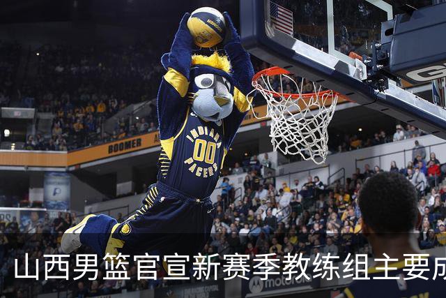 山西男篮官宣新赛季教练组主要成员！布扎斯任主帅 张学文任领队