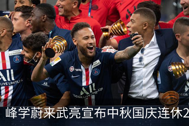 峰学蔚来武亮宣布中秋国庆连休23天，每个老师送3套冲锋衣，“自己和父母各一件，放假出去玩刚好”，武亮假期将前往张雪峰老家齐齐哈尔