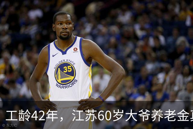 工龄42年，江苏60岁大爷养老金真不错！