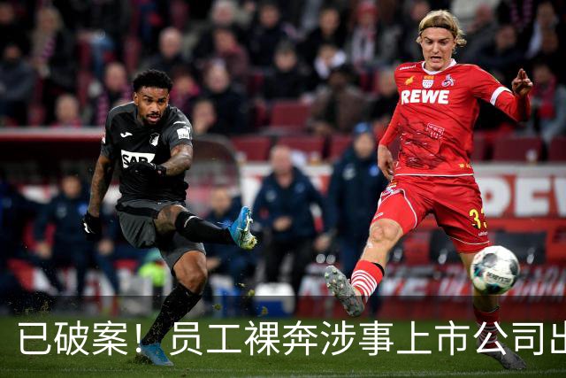 已破案！员工裸奔涉事上市公司出来认领了
