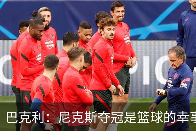 巴克利：尼克斯夺冠是篮球的幸事 唯一能与之媲美的是11年独行侠