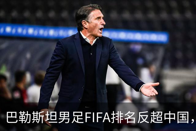 巴勒斯坦男足FIFA排名反超中国，该国足球界赛后复盘：教练换人被动，明年亚洲杯有希望