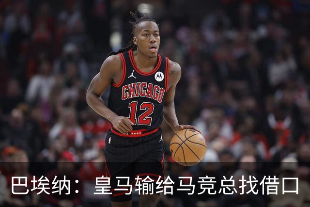 巴埃纳：皇马输给马竞总找借口