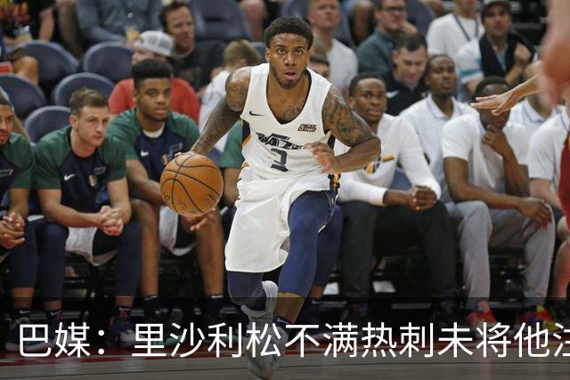 巴媒：里沙利松不满热刺未将他注册进英超，将向法院申请解约