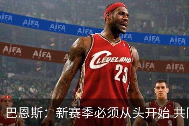巴恩斯：新赛季必须从头开始 共同经历的痛苦会提升我们的专注度