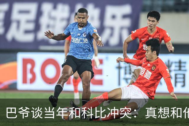 巴爷谈当年和科比冲突：真想和他干架 但那之后我们成了队友&兄弟