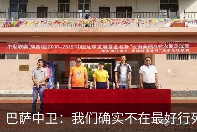 巴萨中卫：我们确实不在最好行列 但必须赢欧联杯