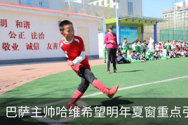 巴萨主帅哈维希望明年夏窗重点引进双边后卫和后腰