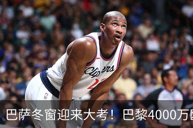 巴萨冬窗迎来大考！巴黎4000万欧元求购巴尔德，留人还是套现？