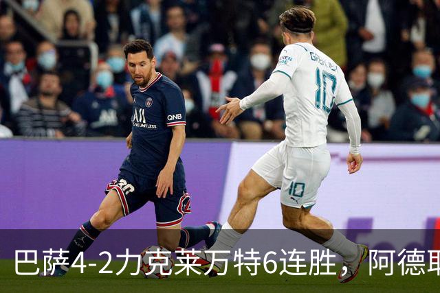 巴萨4-2力克莱万特6连胜，阿德耶米一条龙封神