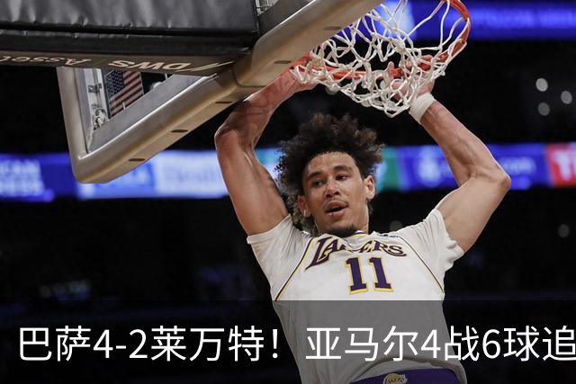 巴萨4-2莱万特！亚马尔4战6球追平姆巴佩，5轮西甲全胜力压皇马